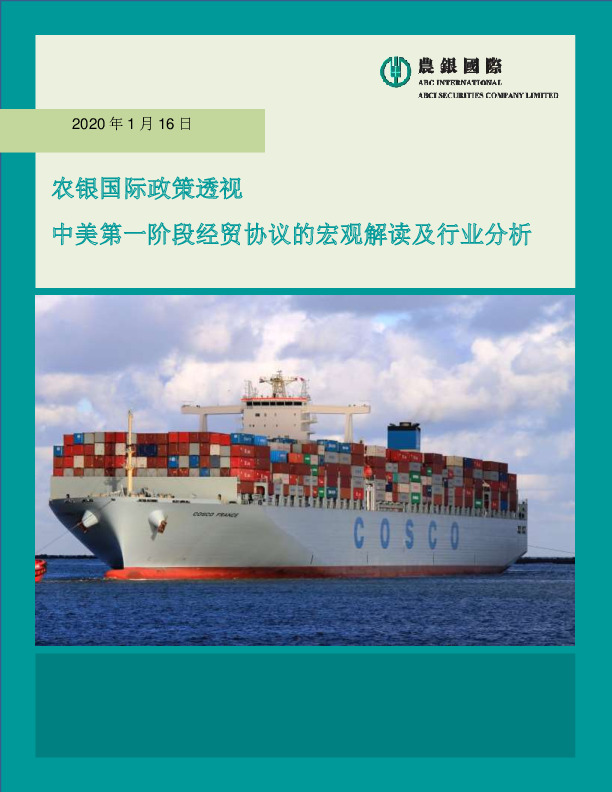 农银国际政策透视：中美第一阶段经贸协议的宏观解读及行业分析