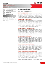 2019年12月经济数据点评：经济弱企稳将继续