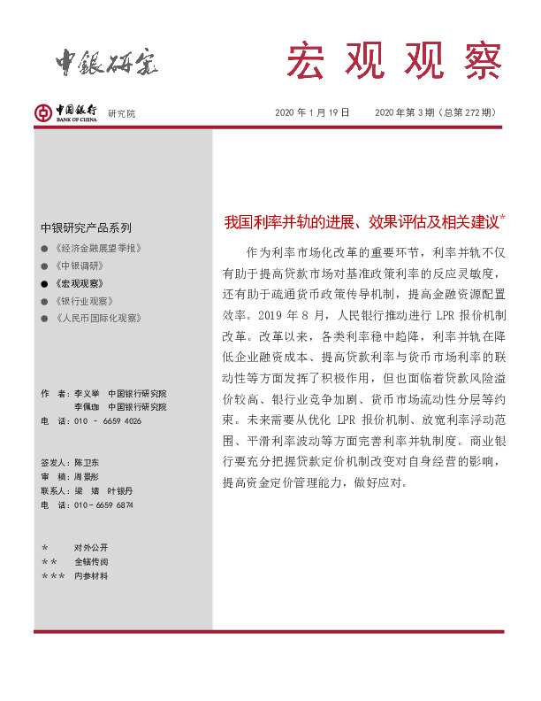 宏观观察2020年第3期（总第272期）：我国利率并轨的进展、效果评估及相关建议