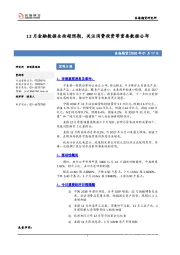 12月金融数据全面超预期，关注消费投资等重要数据公布