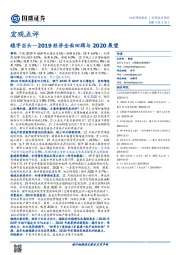 2019经济全面回顾与2020展望：稳字当头