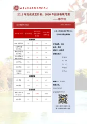 2019年完成设定目标，2020年经济表现可期