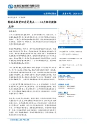 12月经济数据点评：制造业投资回升是亮点