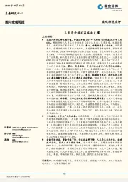 国内宏观周报：人民币升值有基本面支撑