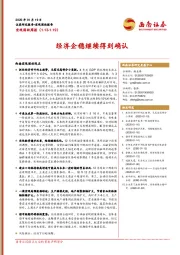 宏观固收周报：经济企稳继续得到确认