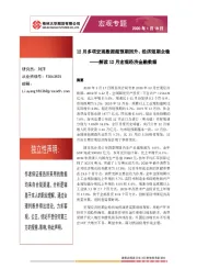 解读12月宏观经济金融数据：12月多项宏观数据超预期回升、经济短期企稳