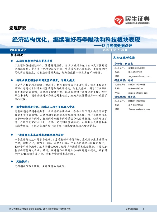 12月经济数据点评：经济结构优化，继续看好春季躁动和科技板块表现