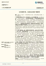 1月LPR报价点评：LPR保持不变，未来加点仍有下调空间