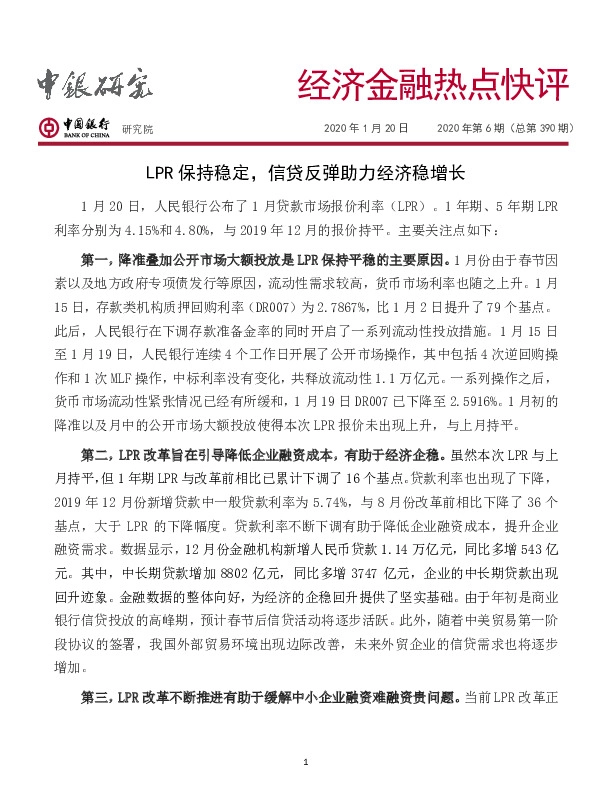 经济金融热点快评2020年第6期（总第390期）：LPR保持稳定，信贷反弹助力经济稳增长