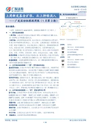 广发流动性跟踪周报（1月第3期）：上周新发基金扩张，北上持续流入