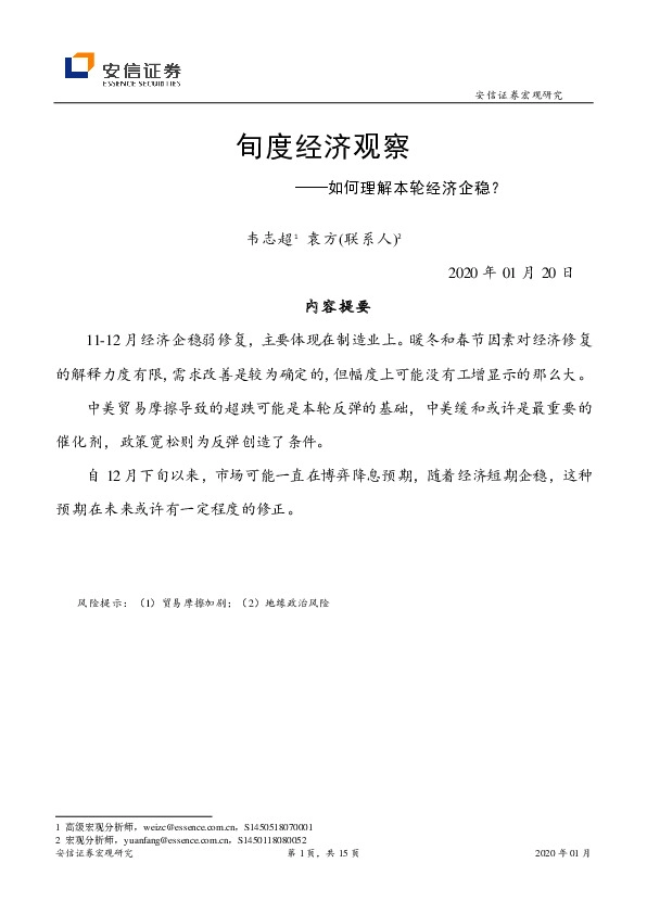 旬度经济观察：如何理解本轮经济企稳？
