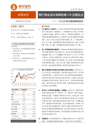 一月LPR报价数据跟踪报告：银行资金成本难降阻碍LPR压缩加点