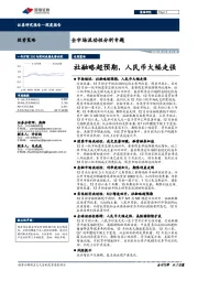 全市场流动性分析专题：社融略超预期，人民币大幅走强