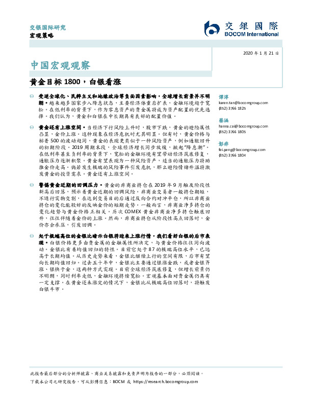中国宏观观察：黄金目标1800，白银看涨