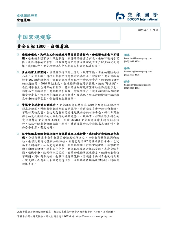 中国宏观观察：黄金目标1800，白银看涨