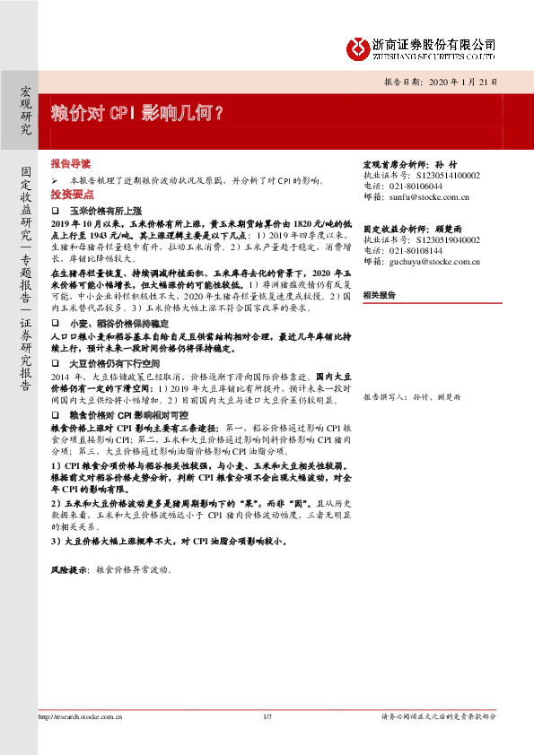 粮价对CPI影响几何？