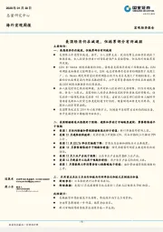 海外宏观周报：美国经济仍在减速，但拖累部分有所减弱