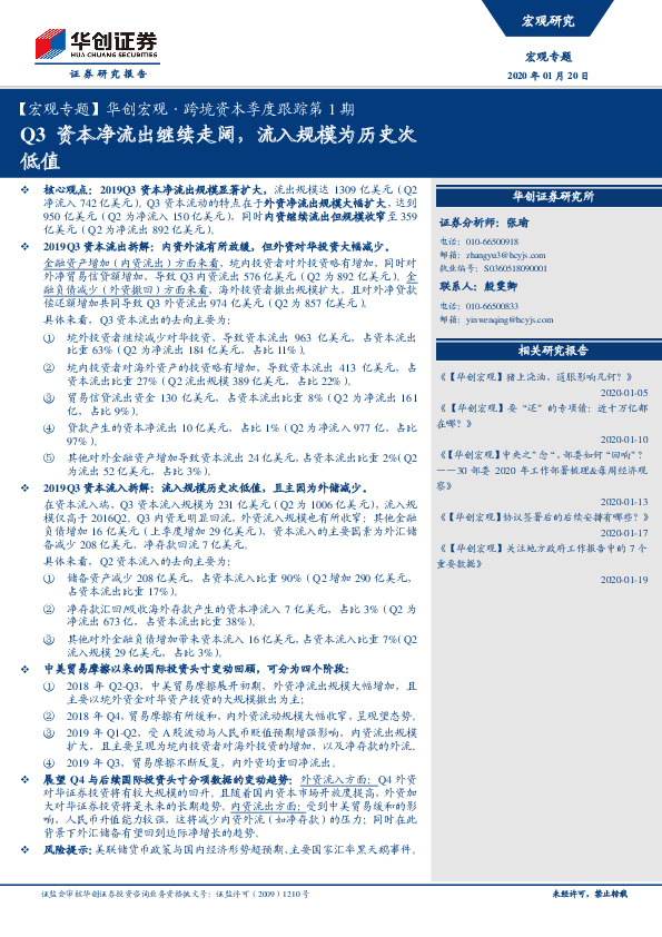 【宏观专题】华创宏观·跨境资本季度跟踪第1期：Q3资本净流出继续走阔，流入规模为历史次低值
