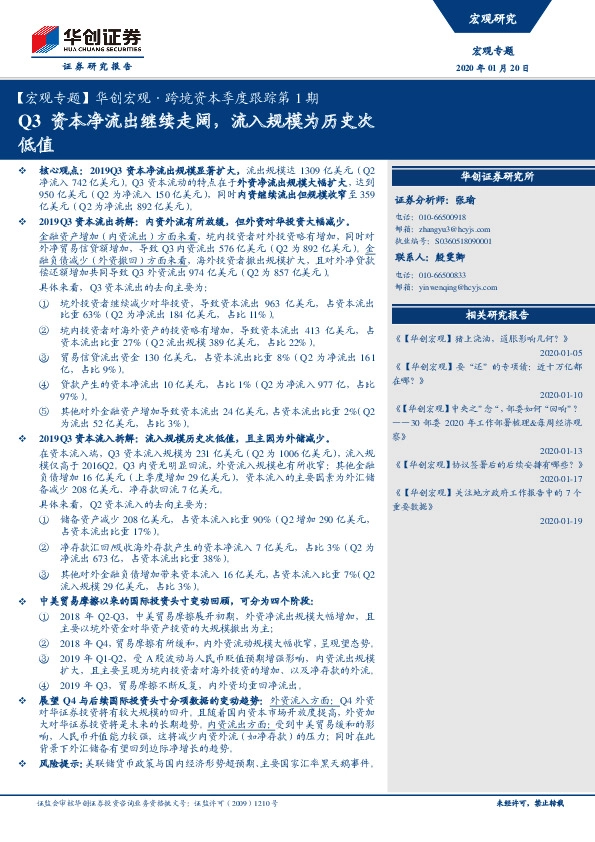 【宏观专题】华创宏观·跨境资本季度跟踪第1期：Q3资本净流出继续走阔，流入规模为历史次低值