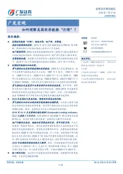 广发宏观：如何理解美国经济数据“打架”？