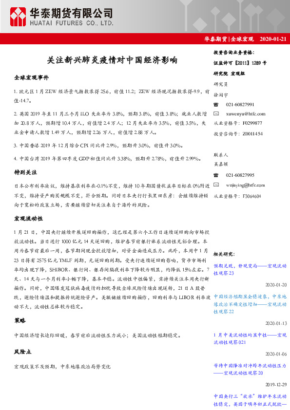 全球宏观：关注新兴肺炎疫情对中国经济影响