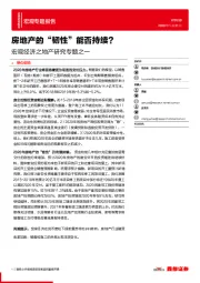 宏观经济之地产研究专题之一：房地产的“韧性”能否持续？