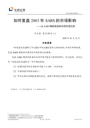 如何复盘2003年SARS的市场影响：以SARS期间香港和台湾市场为例