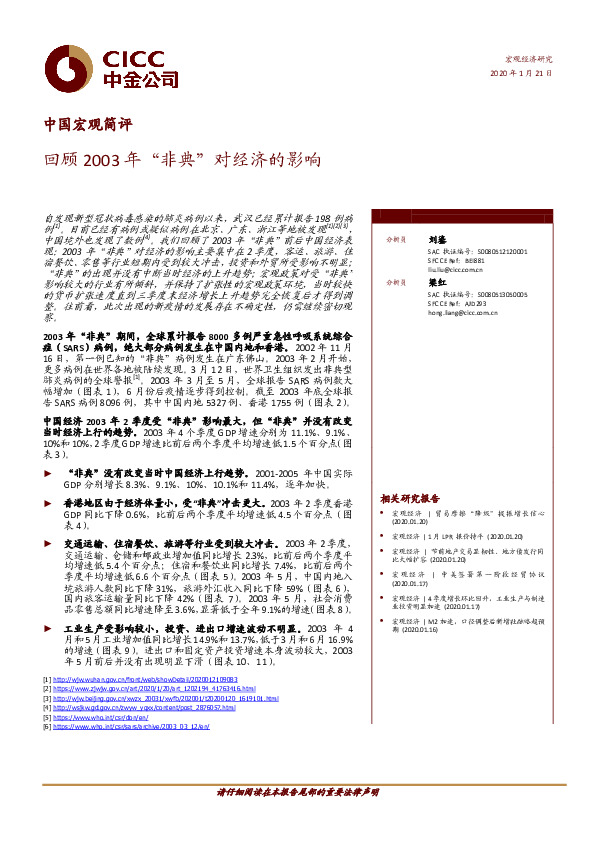 中国宏观简评：回顾2003年“非典”对经济的影响