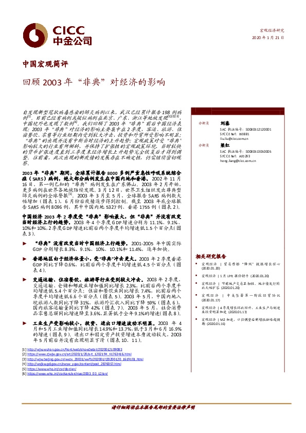 中国宏观简评：回顾2003年“非典”对经济的影响