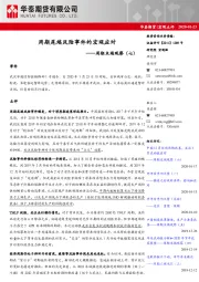 周期末端观察（七）：周期尾端风险事件的宏观应对