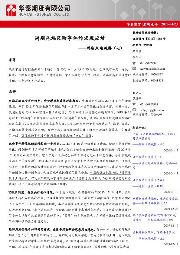周期末端观察（七）：周期尾端风险事件的宏观应对