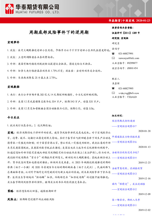 中国宏观：周期底部风险事件下的逆周期