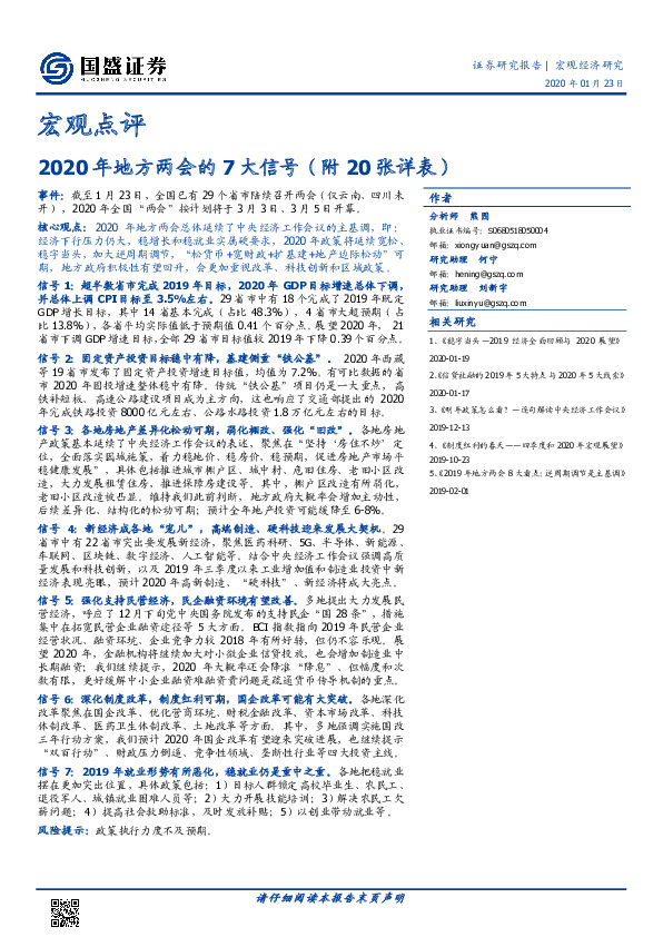宏观点评：2020年地方两会的7大信号（附20张详表）