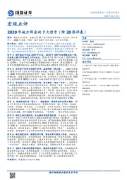 宏观点评：2020年地方两会的7大信号（附20张详表）