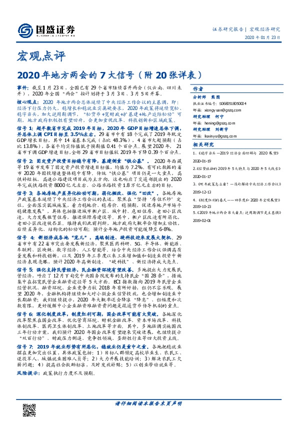宏观点评：2020年地方两会的7大信号（附20张详表）