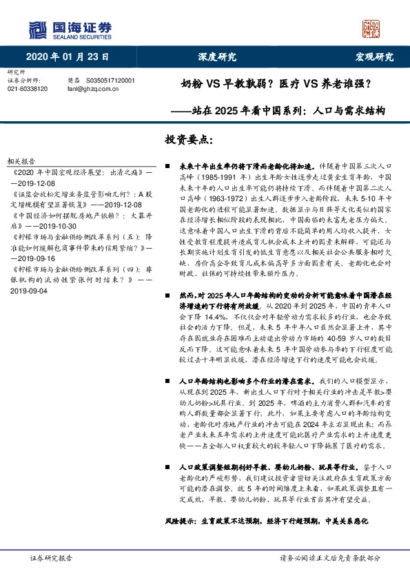 站在2025年看中国系列：人口与需求结构：奶粉VS早教孰弱？医疗VS养老谁强？