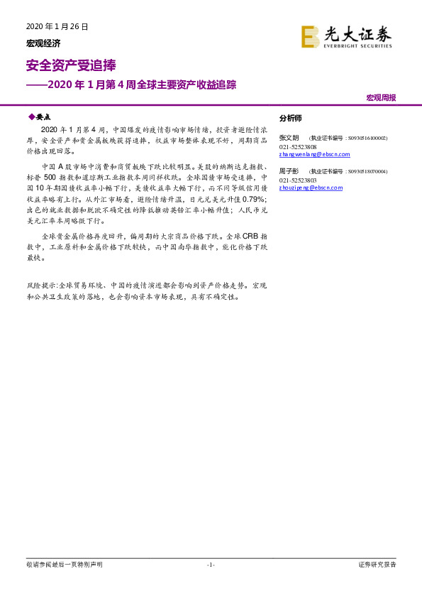 2020年1月第4周全球主要资产收益追踪：安全资产受追捧