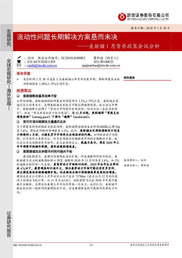 美联储1月货币政策会议分析：流动性问题长期解决方案悬而未决