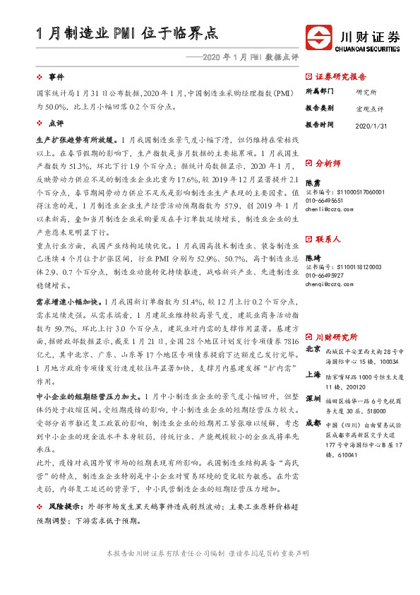 2020年1月PMI数据点评：1月制造业PMI位于临界点