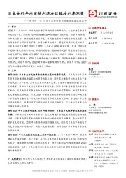 关于对1月21日日本央行货币政策决策会议的点评：日本央行年内首份利率决议维持利率不变