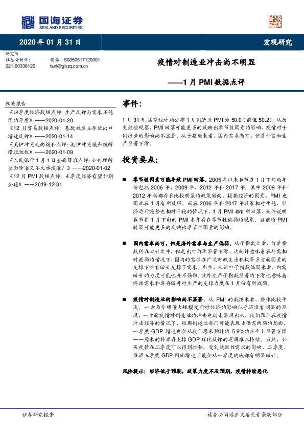 1月PMI数据点评：疫情对制造业冲击尚不明显