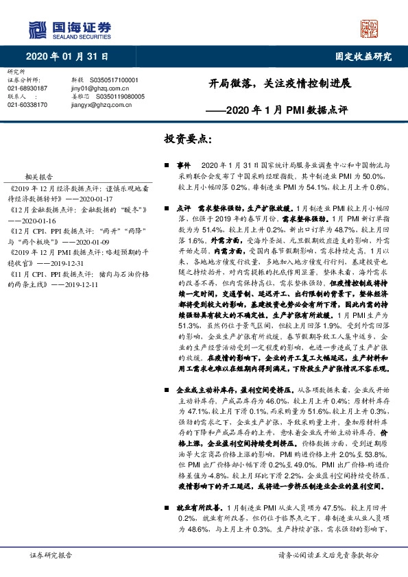 2020年1月PMI数据点评：开局微落，关注疫情控制进展