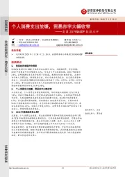 美国2019Q4GDP数据点评：个人消费支出放缓，贸易赤字大幅收窄