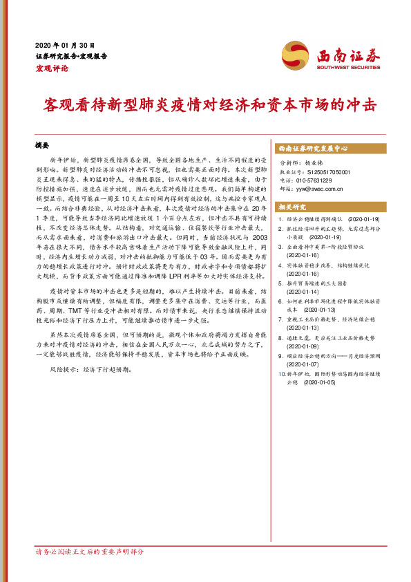 宏观评论：客观看待新型肺炎疫情对经济和资本市场的冲击