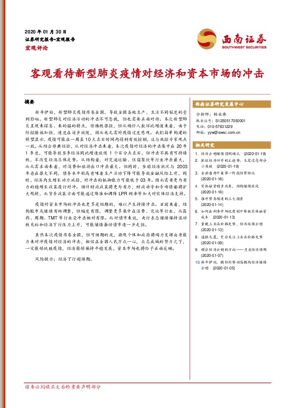 宏观评论：客观看待新型肺炎疫情对经济和资本市场的冲击