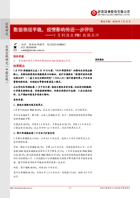 1月制造业PMI数据点评：数据表现平稳，疫情影响待进一步评估