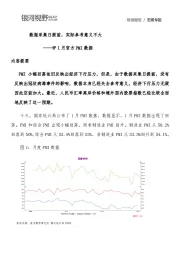 评1月官方PMI数据：数据采集日提前，实际参考意义不大