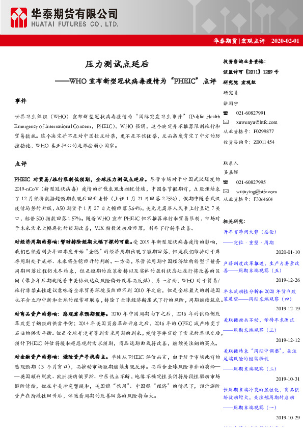 宏观点评：WHO宣布新型冠状病毒疫情为“PHEIC”点评-压力测试点延后