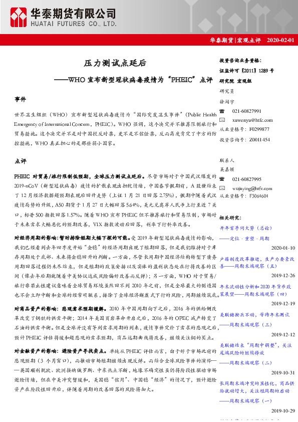 宏观点评：WHO宣布新型冠状病毒疫情为“PHEIC”点评-压力测试点延后