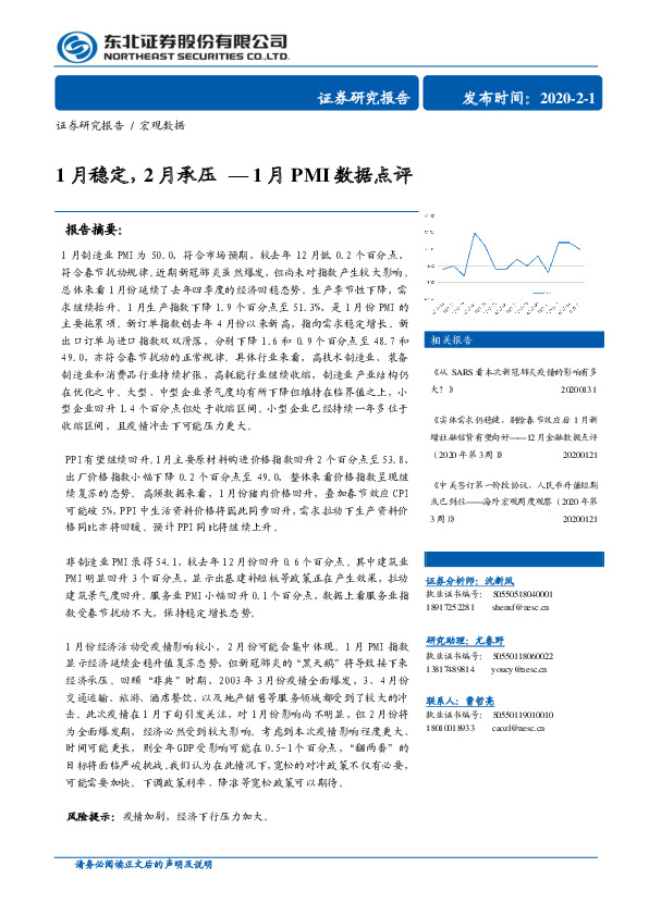 1月PMI数据点评：1月稳定，2月承压